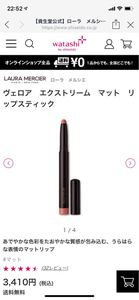 ローラメルシエ ヴェロア エクストリーム マット リップスティック