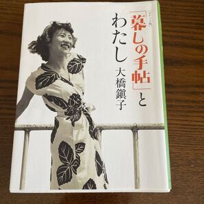 暮しの手帖とわたし 大橋しずこ