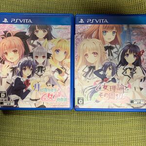 PS Vita ソフト 月に寄りそう乙女の作法 + 乙女理論とその周辺