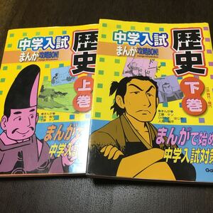 中学入試まんが攻略BON! 歴史 上巻 下巻旧石器時代〜安土桃山時代 江戸時代〜現代まんがで始める中