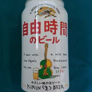 【希少・貴重】KIRIN　生ビール缶　自由時間のビール　未開封