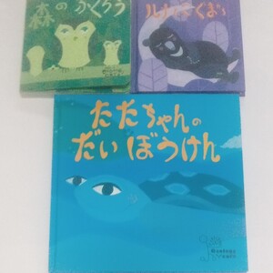絵本たたちゃんのだいぼうけん他2冊