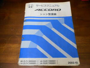 A9862 / ACCORD EURO-R Accord CL7 евро R CL8 CL9 руководство по обслуживанию шасси обслуживание сборник 2002-10