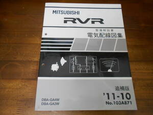 C6107 / RVR GA4W GA3W 整備解説書　電気配線図集 追補版 2011-10