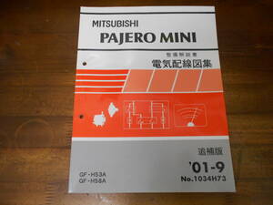 C5442 / パジェロミニ PAJERO MINI H53A H58A 整備解説書 電気配線図集 追補版 '01-9