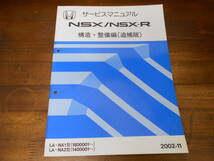 A3002 / NSX/NSX-R NA1 NA2 サービスマニュアル 構造・整備編(追補版) 2002-11_画像1