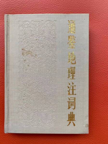 「通鑑地理注辞典」1986年初版!中国語 中国地理