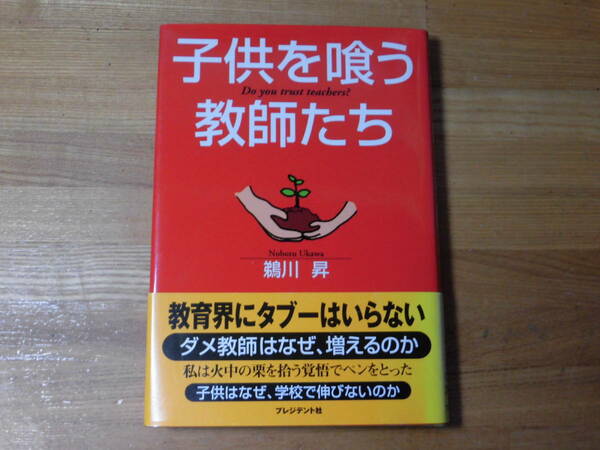 子供を喰う教師たち　鵜川　昇　プレジデント社