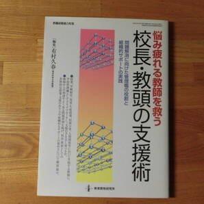 校長・教頭の支援術　悩み疲れる教師を救う　　有村久春（編集）