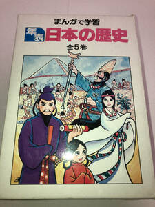 まんがで学習 年表 日本の歴史 全5巻 あかね書房