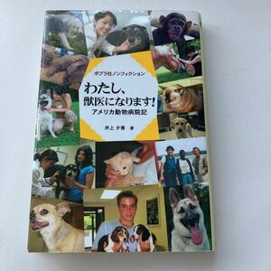 わたし、獣医になります！　アメリカ動物病院記 （ポプラ社ノンフィクション　１） 井上夕香／著