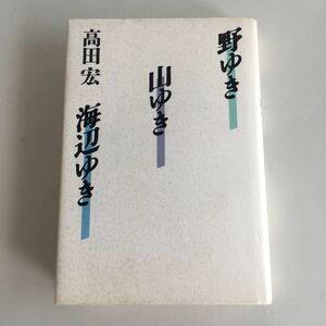 ◇ 野ゆき 山ゆき 海辺ゆき 高田宏 徳間書店 初版 1992年 ♪GM1