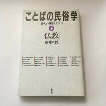 ◇送料無料◇ ことばの民俗学 5 仏教 日本人の魂を伝えることわざ 藤井宗哲 創拓社 第1刷発行 ♪G3_画像1