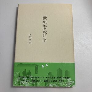 ◇送料無料◇ 詩集 世界をあげる 太田芳男 郁朋社 第1刷発行 ♪G4