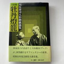 ◇ 人形劇 牡丹燈籠　川尻泰司 人形劇戯曲集 三一書房 第1版第1刷発行 昭和55年度芸術際大賞受賞 ※見返しに署名 ♪G5_画像1