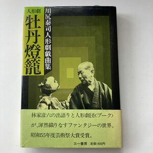 ◇ 人形劇 牡丹燈籠　川尻泰司 人形劇戯曲集 三一書房 第1版第1刷発行 昭和55年度芸術際大賞受賞 ※見返しに署名 ♪G5