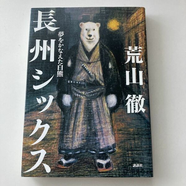 ◇送料無料◇ 長州シックス 夢をかなえた白熊 荒山徹 講談社第1刷発行 ♪G3