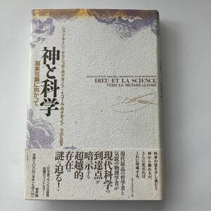 ◇送料無料◇ 神と科学 超実在論に向かって ジャン・ギトン 他 新評論 初版 第1刷発行 帯付♪G6