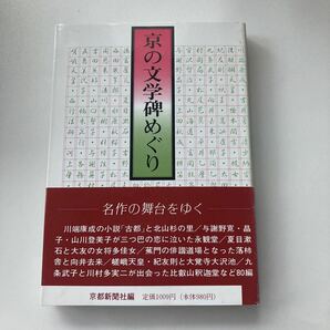 ◇送料無料◇ 京の文学碑めぐり 名作の舞台をゆく 京都新聞社編 京都新聞社 帯付 ♪G6