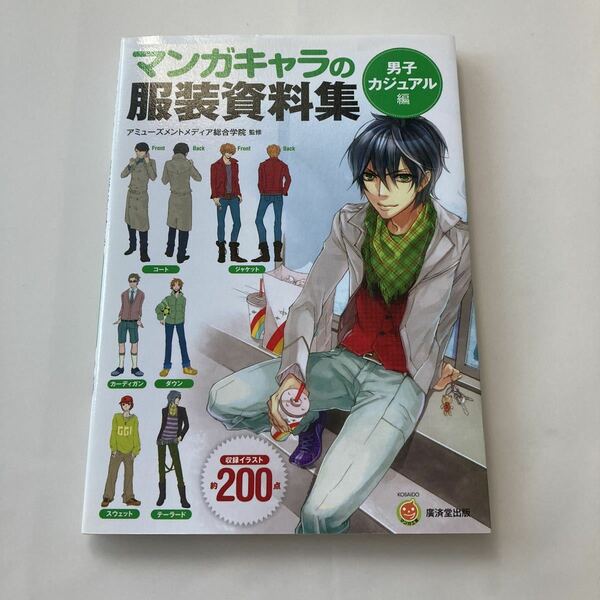 ◇送料無料◇ マンガのキャラ服装資料集　男子カジュアル編 廣済堂出版 ♪G5