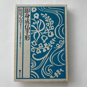 ◇ 即身成仏手形 松尾心空 春秋社 第1刷発行 ※見返しに署名 ♪G3