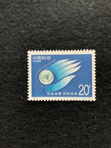中国切手 社会発展 共創未来 1995年 一枚 未使用