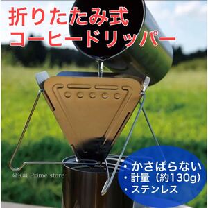 折りたたみ コーヒードリッパー キャンプ スノーピーク ステンレス