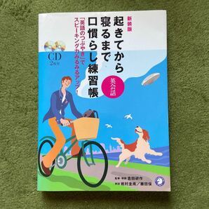 起きてから寝るまで英会話口慣らし練習帳 「英語のつぶやき」 でスピーキング力みるみるアップ！ ／吉田研作 (その他) 