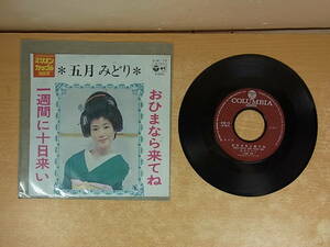 ◎H/668●音楽レコード☆五月みどり☆おひまなら来てね/一週間に十日来い☆中古品