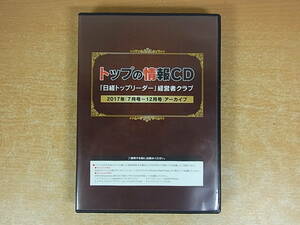 ◎H/687●日経BP☆トップの情報CD☆「日経トップリーダー」経営者クラブ 6枚組☆2017年7月号～12月号☆中古品
