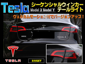 Tesla Model 3 Model Y テスラ 2016-2021 シーケンシャルウィンカーテールライト 新品 左右セット テールランプ バージョンアップ 高級感