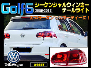 Volkswagen GolfⅥ ゴルフ6 2009-2012 シーケンシャルウィンカーテールライト 新品 左右セット テールランプ バージョンアップ ワーゲン