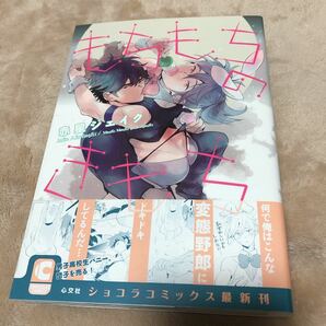 【同時購入でお値引】もちもちのきもち