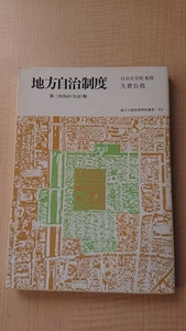 地方自治制度 (地方公務員新研修選書)　第二次改訂（全訂）版 /O4164/久世 公尭 (著)