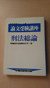 論文受験講座 刑法総論 (論文表現フォ-ム集)