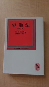 労働法　第3版 (有斐閣双書プリマ・シリーズ) /O4173