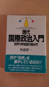 現代国際政治入門―世界力学地図の読み方/舛添要一(著者)/O4249