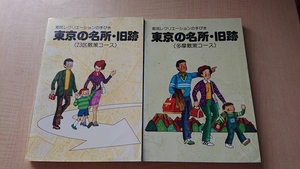 都民レクリエーションの手びき 東京の名所・旧跡（23区散策コース）&（多摩散策コース）セット/都政刊行物