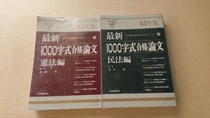 最新 1000字式合格論文〈憲法編・民法(63年版)〉セット (司法試験機械的合格シリーズ)