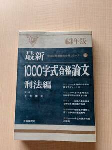 最新 1000字式合格論文〈刑法編(63年版)〉 (司法試験機械的合格シリーズ)/O4242