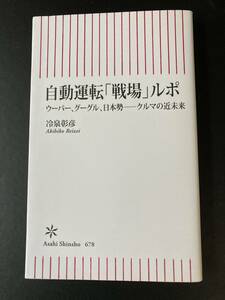 ■即決■　[４冊可]　(朝日新書)　自動運転「戦場」ルポ　冷泉彰彦