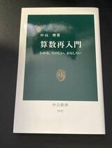 ■即決■　[４冊可]　(中公新書)　算数再入門　中山理_画像1