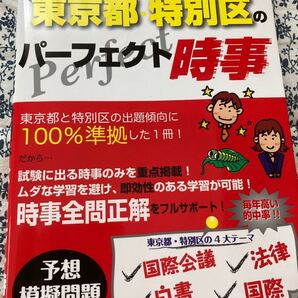 地方公務員試験東京都特別区のパーフェクト時事 令和3年度版