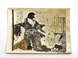 【戦前生写真/ブロマイド】　浮世絵・春画　芸術ポルノ　明治～昭和時代　　L0705A6B