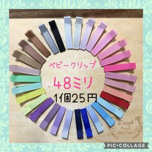 48ミリ 選べる8個 53色 ベビークリップ やっとこピン ハンドメイド資材