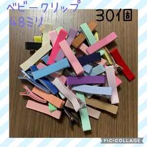 48ミリ 選べる30個 53色 ベビークリップ やっとこピン ハンドメイド資材