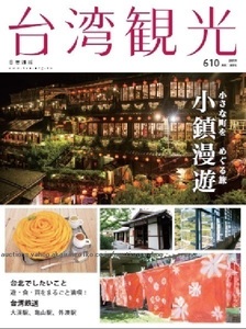 260/地図 旅行ガイド/大型本/台湾/2019 台湾観光 No.610/小鎮漫遊 台北 大特集/新北市瑞芳区/彰化県鹿港鎮/嘉義市西区/花蓮県鳳林鎮