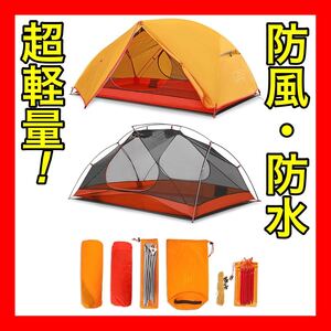 ドームテント ツーリング 1人〜2人用 アウトドア 超軽量 登山 防風