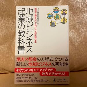 地域ビジネス起業の教科書 地域で働きたい人がはじめに読む本/アミタ持続可能経済研究所 【著】