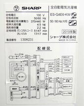 ★送料無料（R308-A23）極上美品★SHARP シャープ 4.5㎏全自動洗濯機 ES-G4E6-KW 2019年 ステンレス槽 高濃度洗浄 風乾燥 槽洗浄_画像8